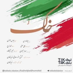 دانلود آهنگ حسام محبودی و نوید قائدی خاک